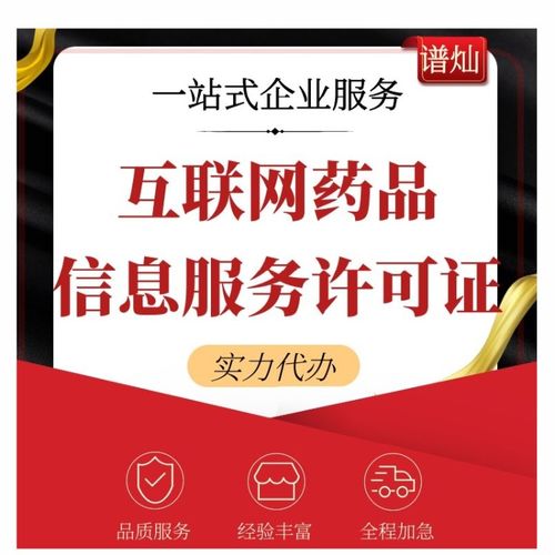 上海公司如何办理互联网药品信息服务许可证